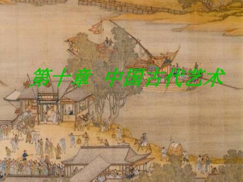 中国古代艺术课件.ppt
