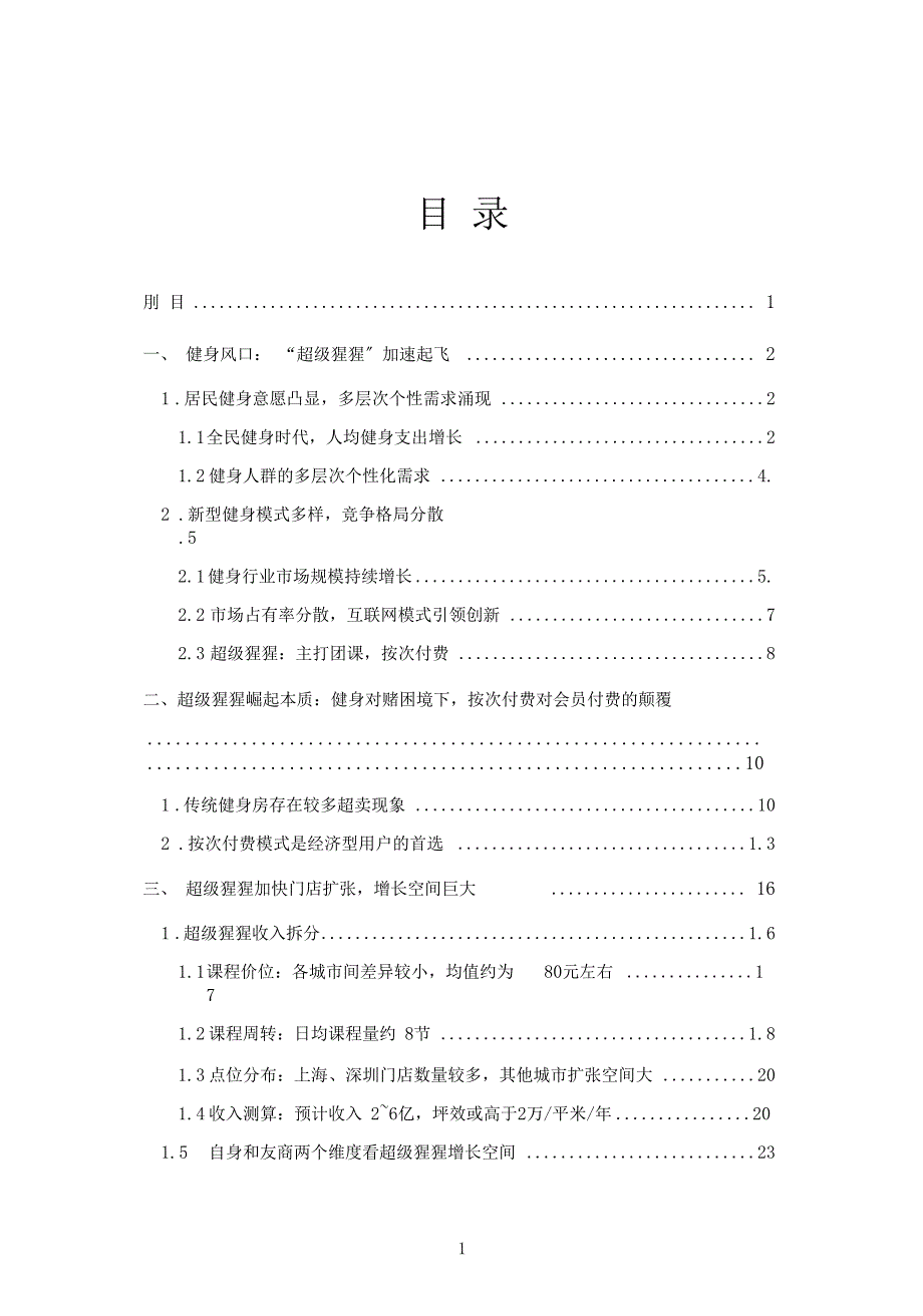 健身零售场之超级猩猩研究分析报告.doc_第2页