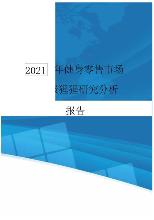 健身零售场之超级猩猩研究分析报告.doc