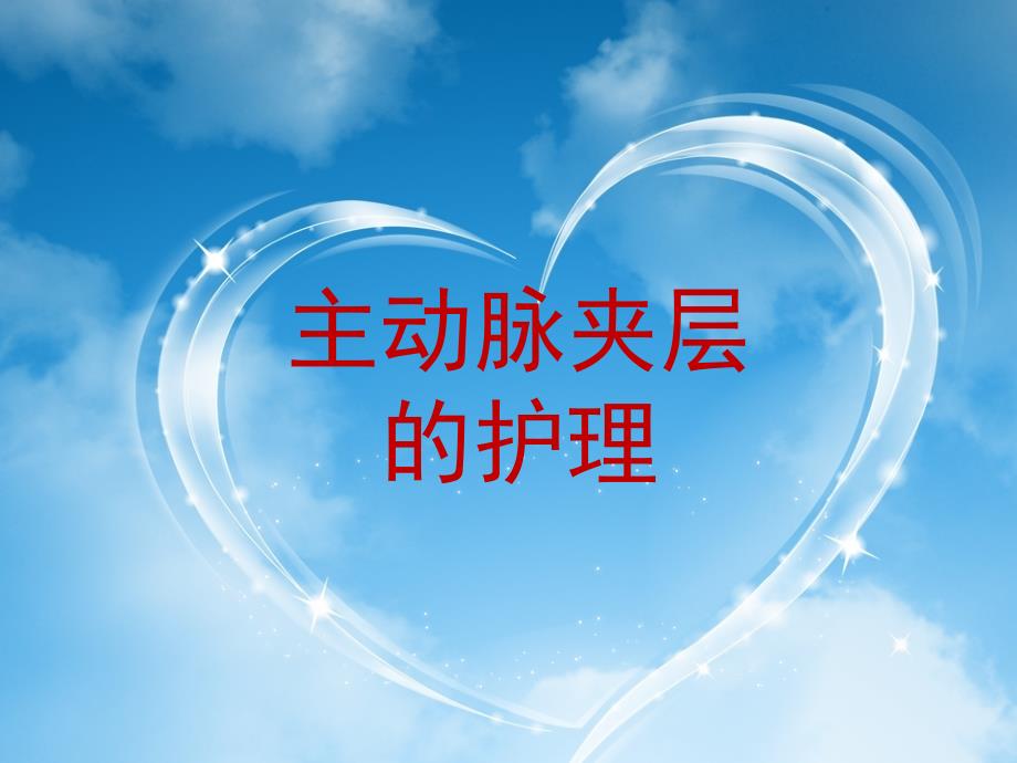 主动脉夹层护理PPT课件.ppt_第1页