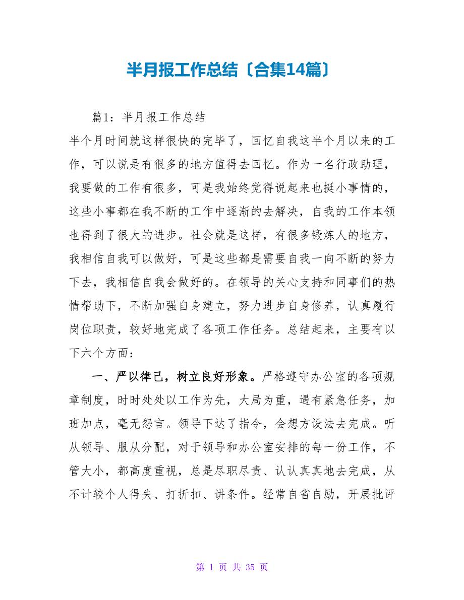 半月报工作总结合集14篇.doc_第1页