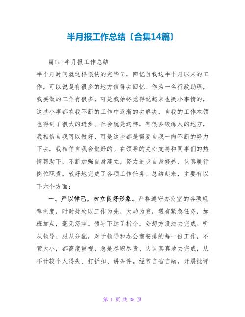 半月报工作总结合集14篇.doc