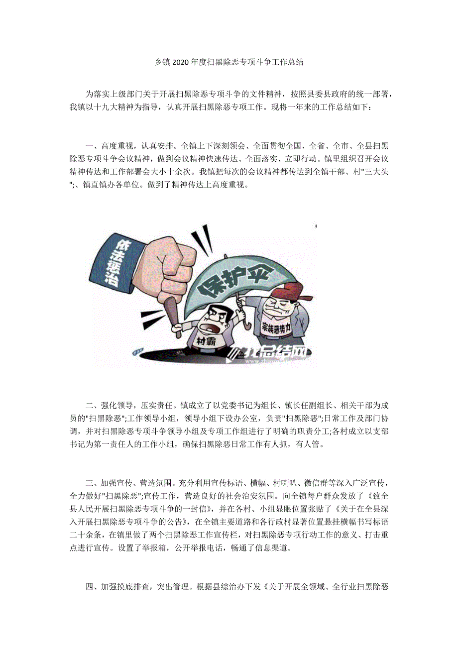 乡镇2020扫黑除恶专项斗争工作总结.docx_第1页