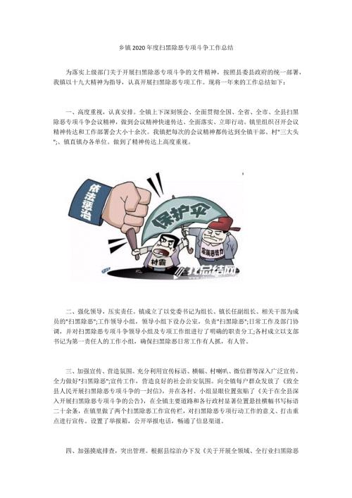乡镇2020扫黑除恶专项斗争工作总结.docx
