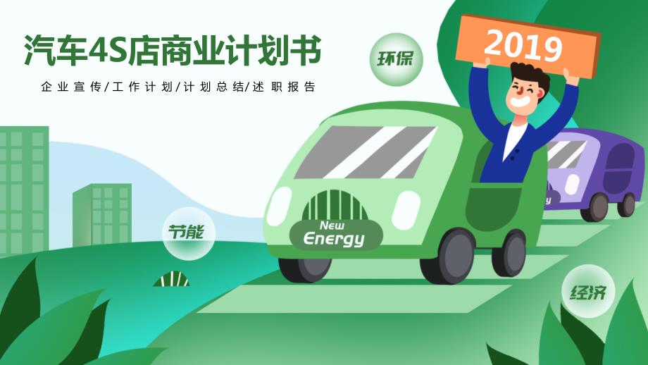 创意绿色汽车4S店商业计划书PPT.pptx_第1页
