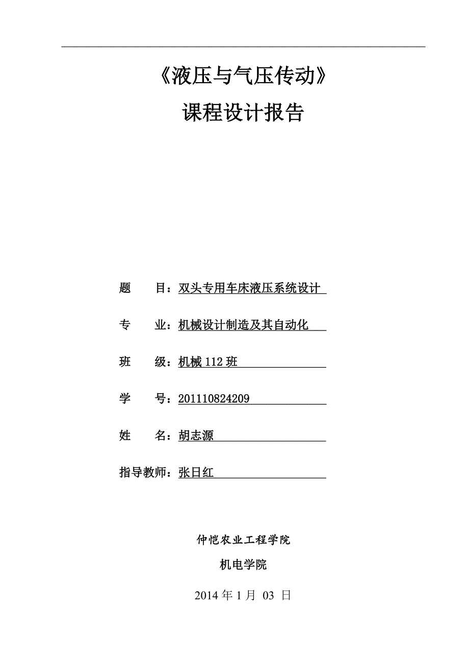 双头车床液压系统设计.doc_第1页
