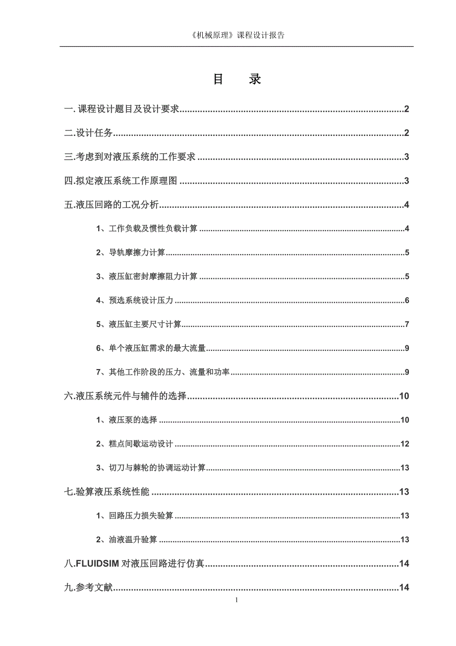 双头车床液压系统设计.doc_第2页