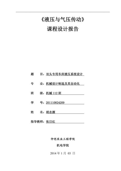 双头车床液压系统设计.doc