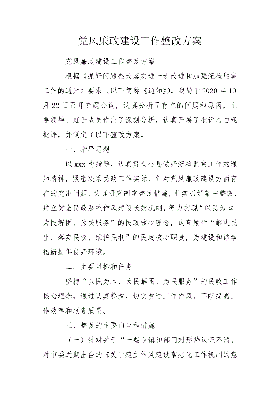 党风廉政建设工作整改方案.doc_第1页