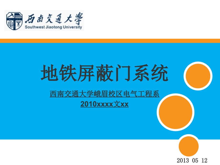 地铁屏蔽门系统.ppt_第1页