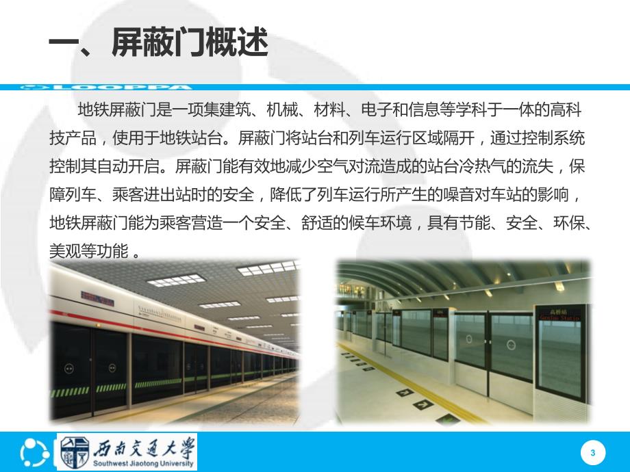 地铁屏蔽门系统.ppt_第3页