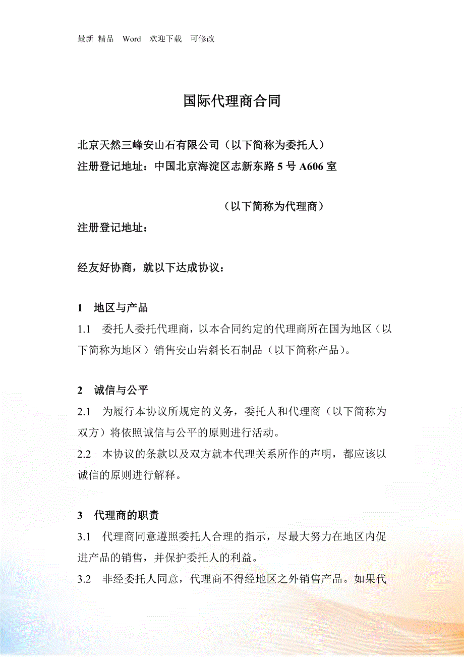 国际代理商合同.docx_第1页