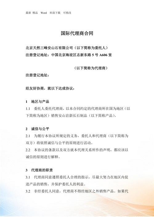 国际代理商合同.docx