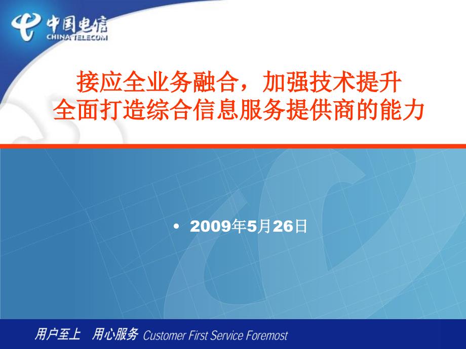 中国电信政企客户服务及支撑工作报告课件.ppt_第1页