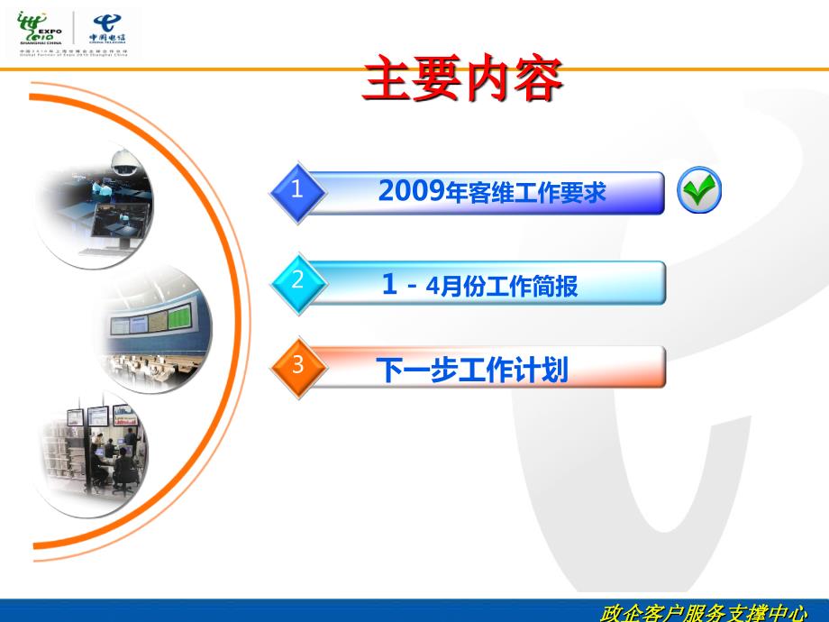 中国电信政企客户服务及支撑工作报告课件.ppt_第2页