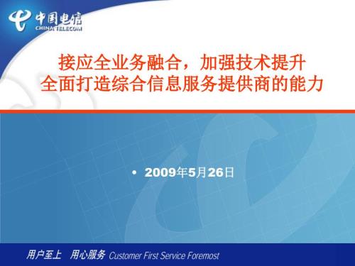中国电信政企客户服务及支撑工作报告课件.ppt