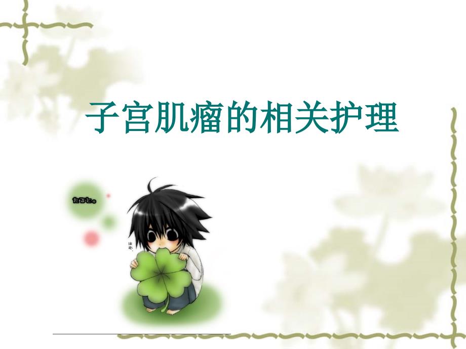 子宫肌瘤护理PPT课件.ppt_第1页