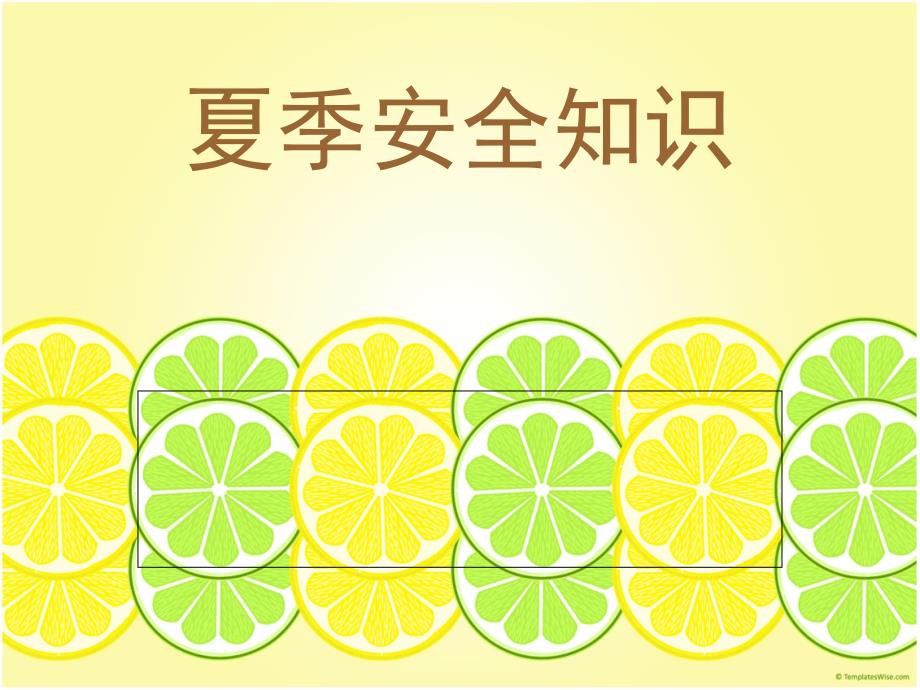 夏季安全知识PPT课件.ppt_第1页