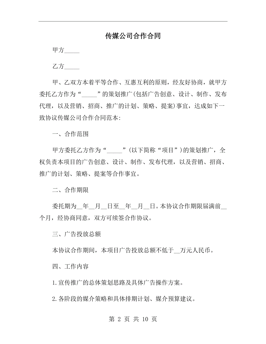 传媒公司合作合同.doc_第2页