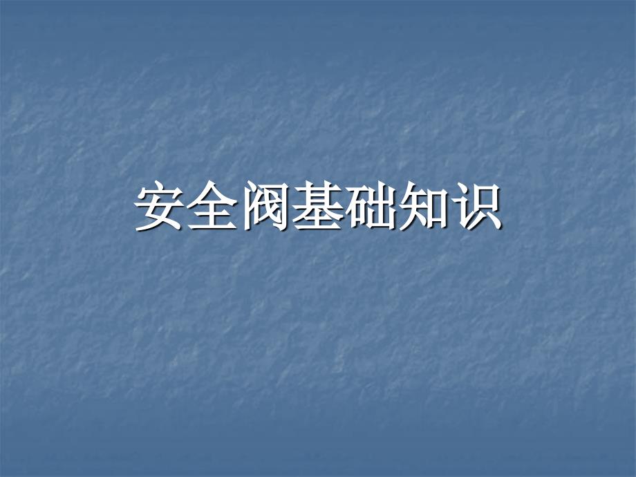 安全阀基础知识PPT课件.ppt_第1页