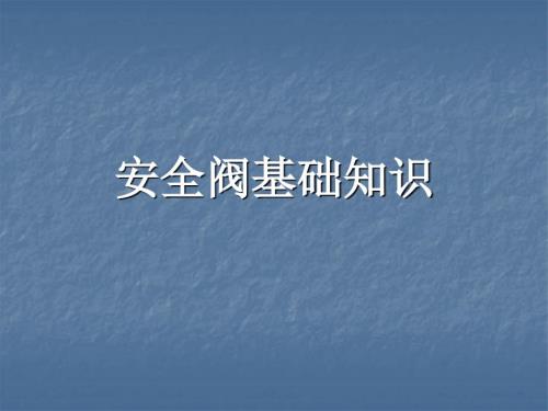 安全阀基础知识PPT课件.ppt
