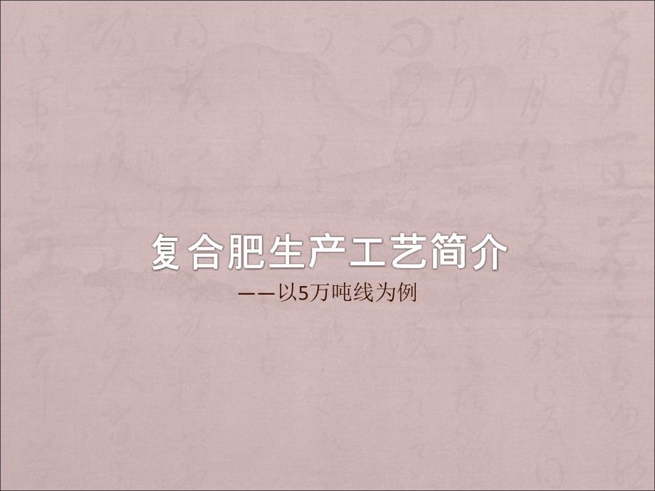 复合肥生产工艺简介滚筒.ppt_第1页