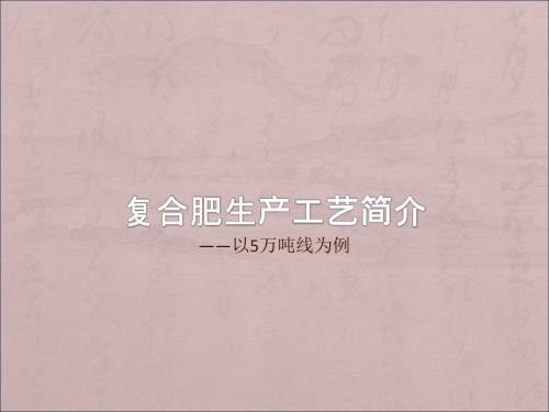 复合肥生产工艺简介滚筒.ppt