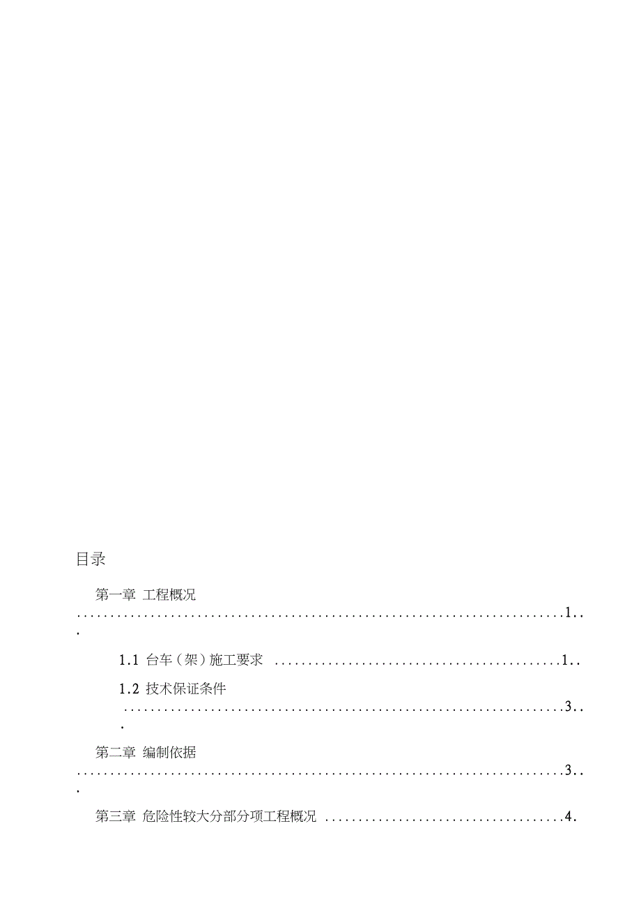 台车专项施工方案新完整版.doc_第1页