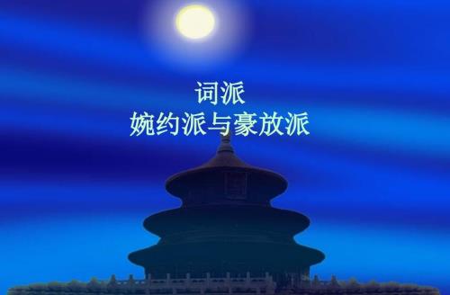 婉约词与豪放词的区别课件.ppt