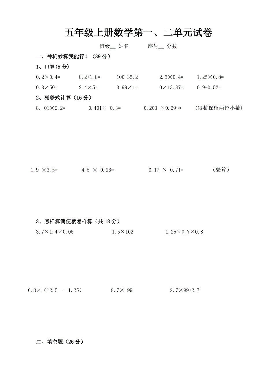 五年级上册数学第一二单元试卷.doc_第1页