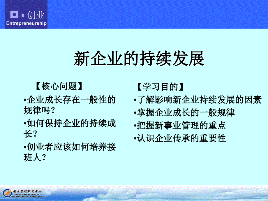创业管理课件新企业的持续发展.ppt_第1页