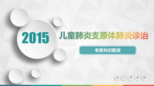 儿童肺炎支原体肺炎诊治指南版解读.pptx