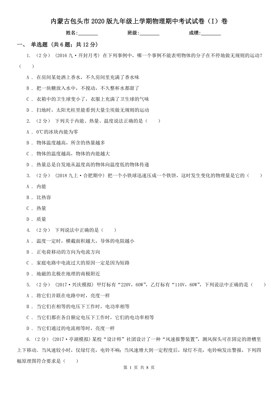 内蒙古包头市2020版九年级上学期物理期中考试试卷I卷.doc_第1页