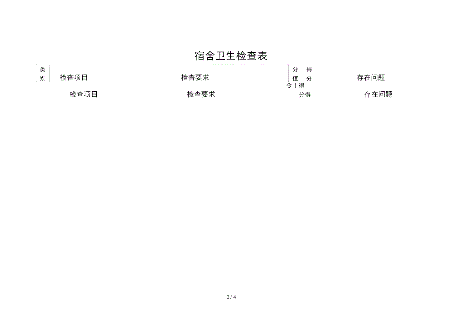 学校卫生检查表.doc_第3页
