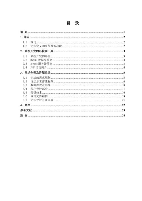基于phpmysql校园论坛设计.doc