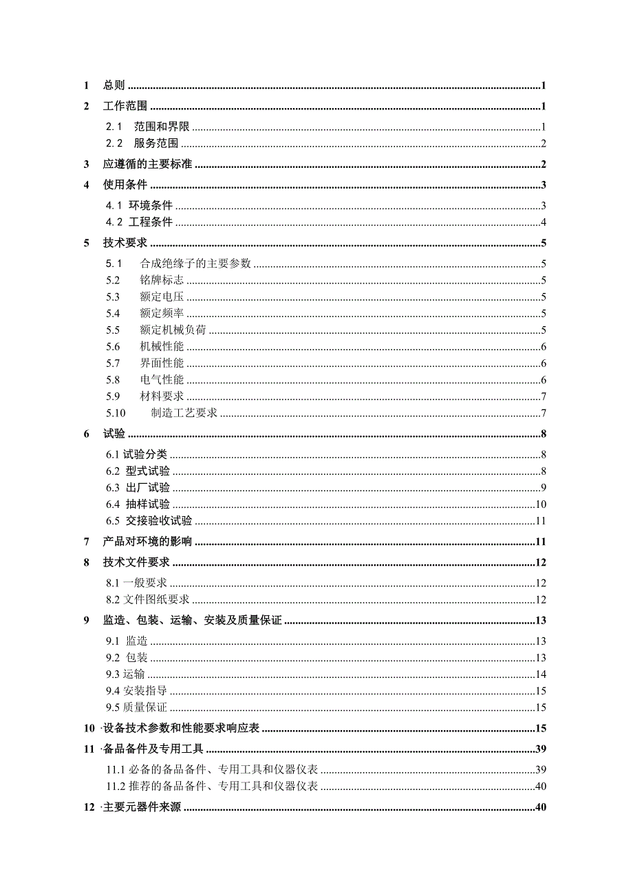 南方电网采购标准技术标书220kV110kV35kV交流合成绝缘子标准技术标书.docx_第2页