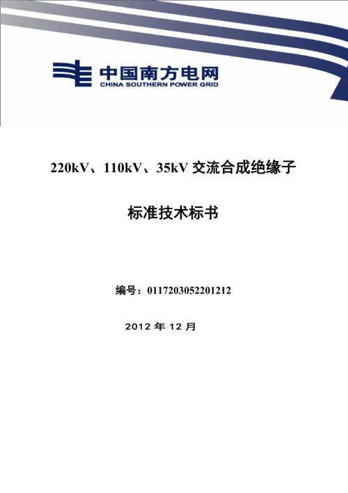 南方电网采购标准技术标书220kV110kV35kV交流合成绝缘子标准技术标书.docx