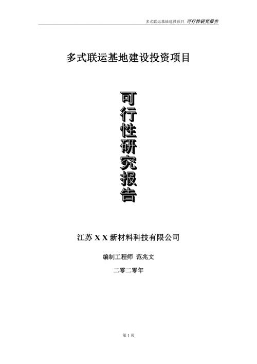 多式联运基地建设投资项目可行性研究报告实施方案立项备案申请.doc