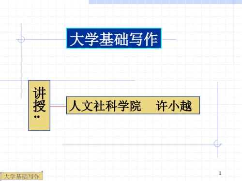 大学基础写作PPT课件.ppt