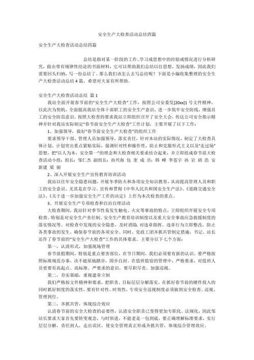 安全生产大检查活动总结四篇.docx