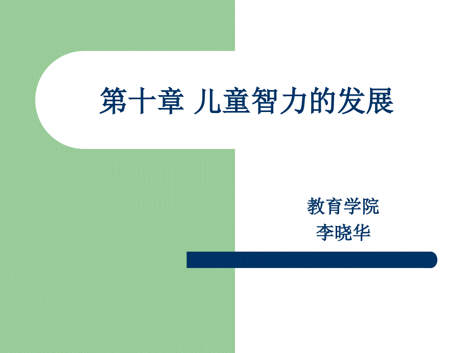 儿童智力的发展PPT课件.ppt_第1页