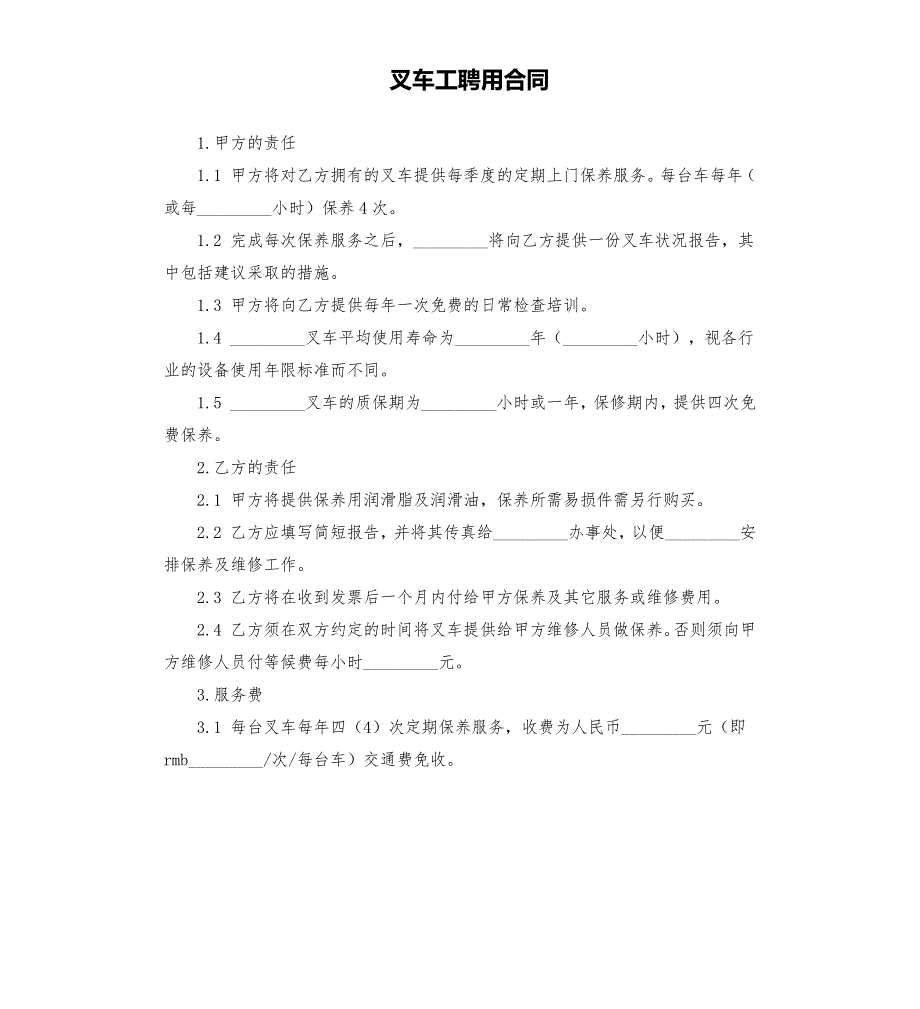 叉车工聘用合同.docx_第1页