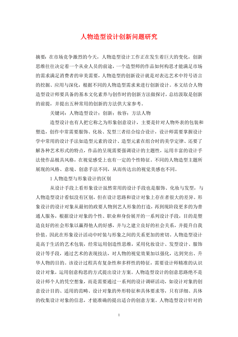 人物造型设计创新问题研究.doc_第1页