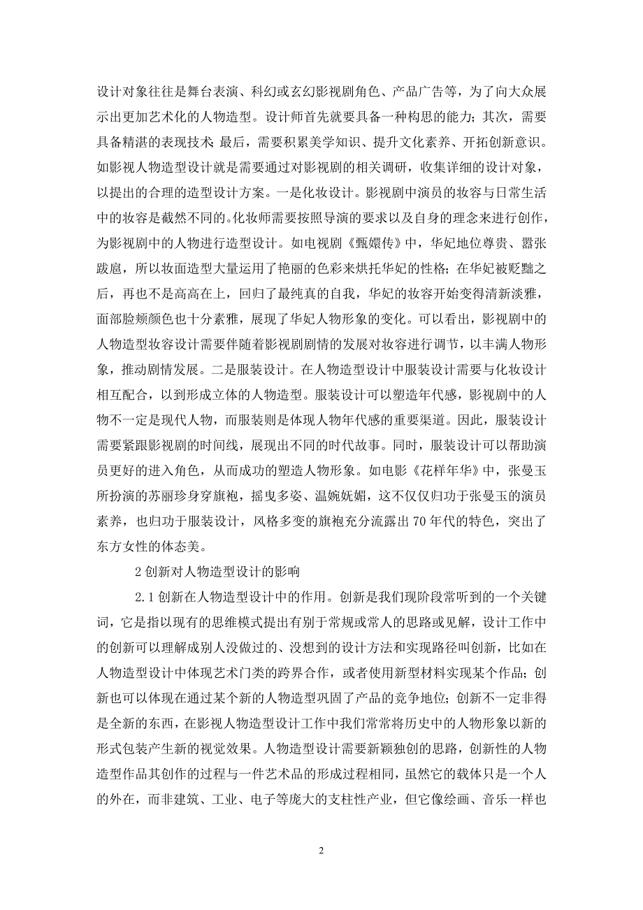 人物造型设计创新问题研究.doc_第2页