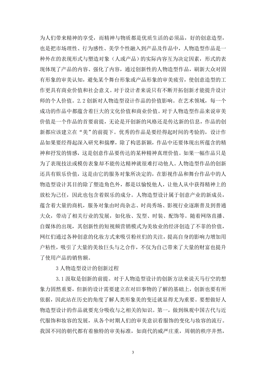 人物造型设计创新问题研究.doc_第3页