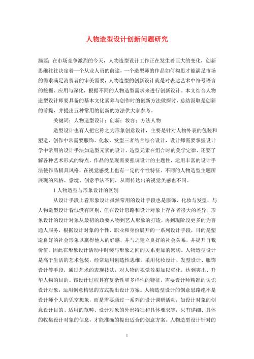 人物造型设计创新问题研究.doc