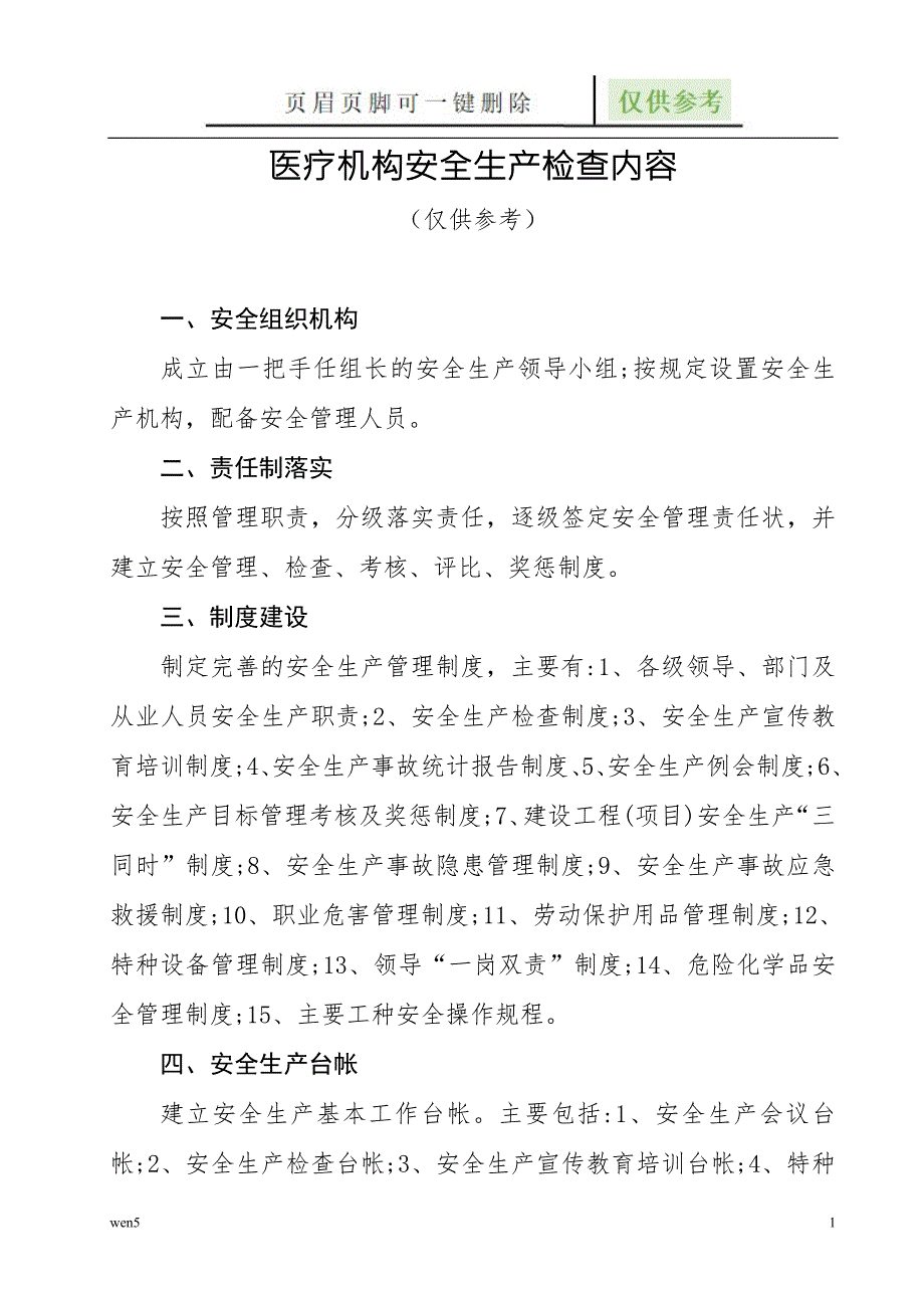 医疗机构安全生产检查内容行业知识.doc_第1页