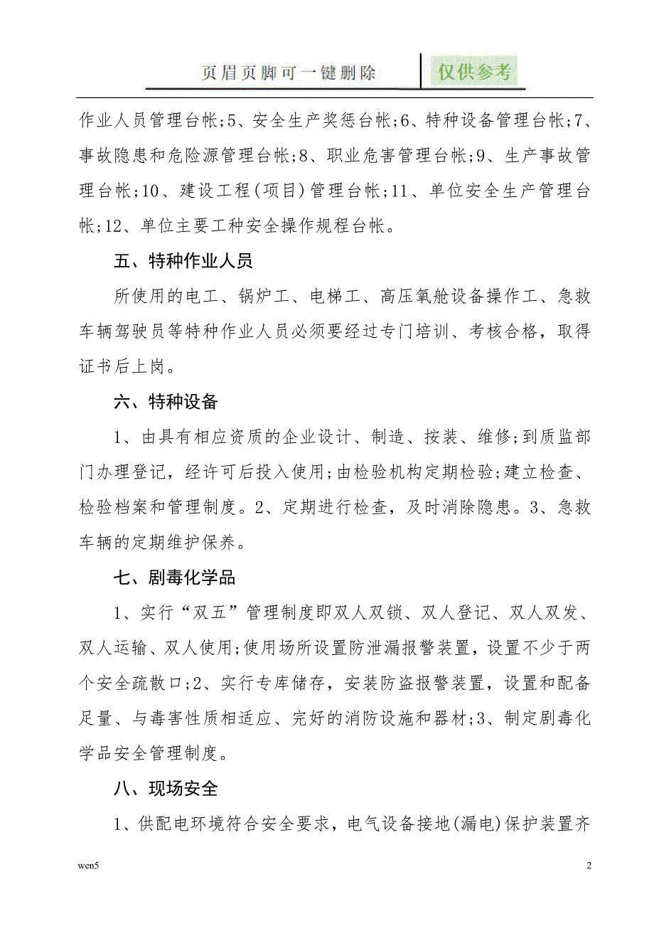 医疗机构安全生产检查内容行业知识.doc_第2页