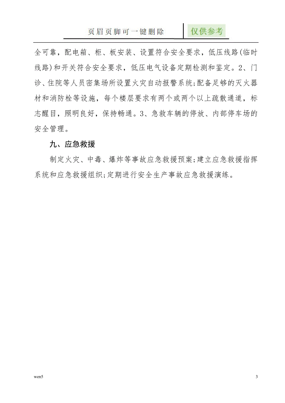 医疗机构安全生产检查内容行业知识.doc_第3页