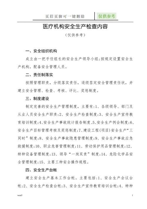 医疗机构安全生产检查内容行业知识.doc